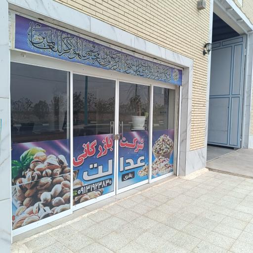عکس بازرگانی پسته عدالت