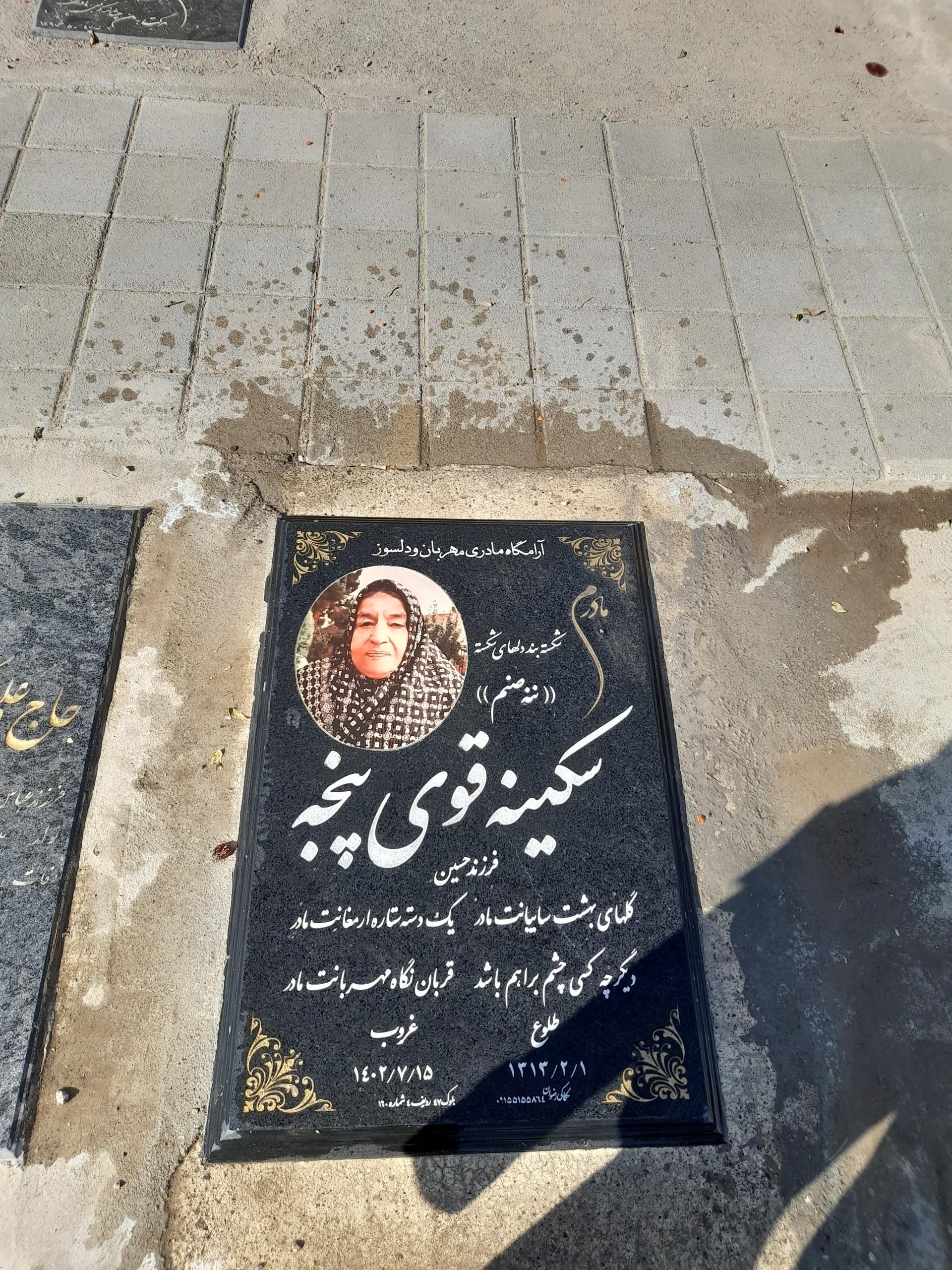 عکس مزار مرحومه سکینه قوی پنجه