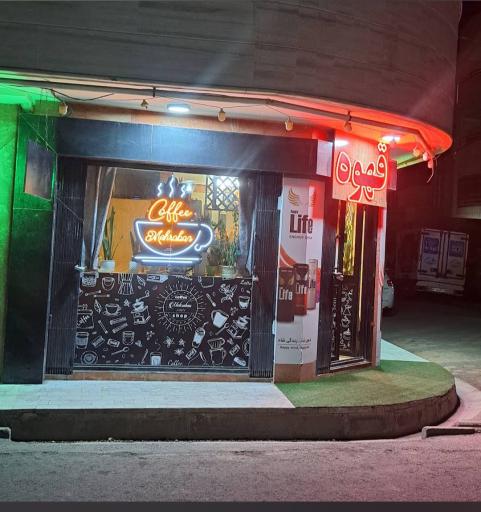 عکس کافه مهربان