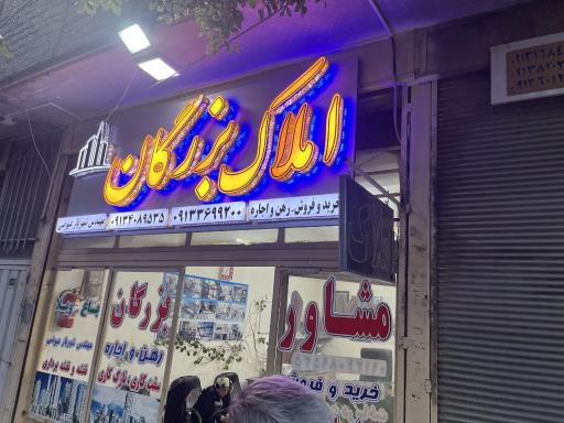 عکس مشاور املاک بزرگان