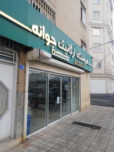 عکس فروشگاه ارگانیک جوانه