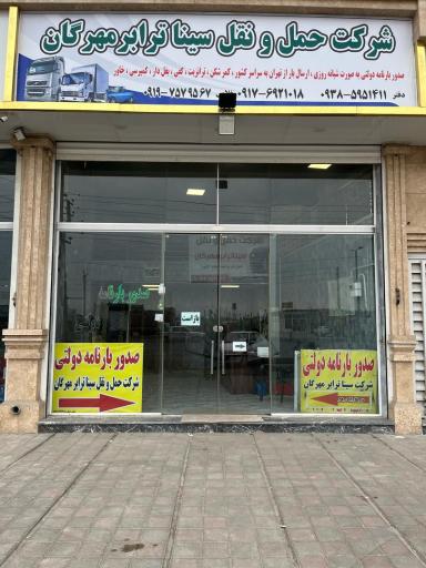 عکس شرکت حمل و نقل سینا ترابر مهرگان