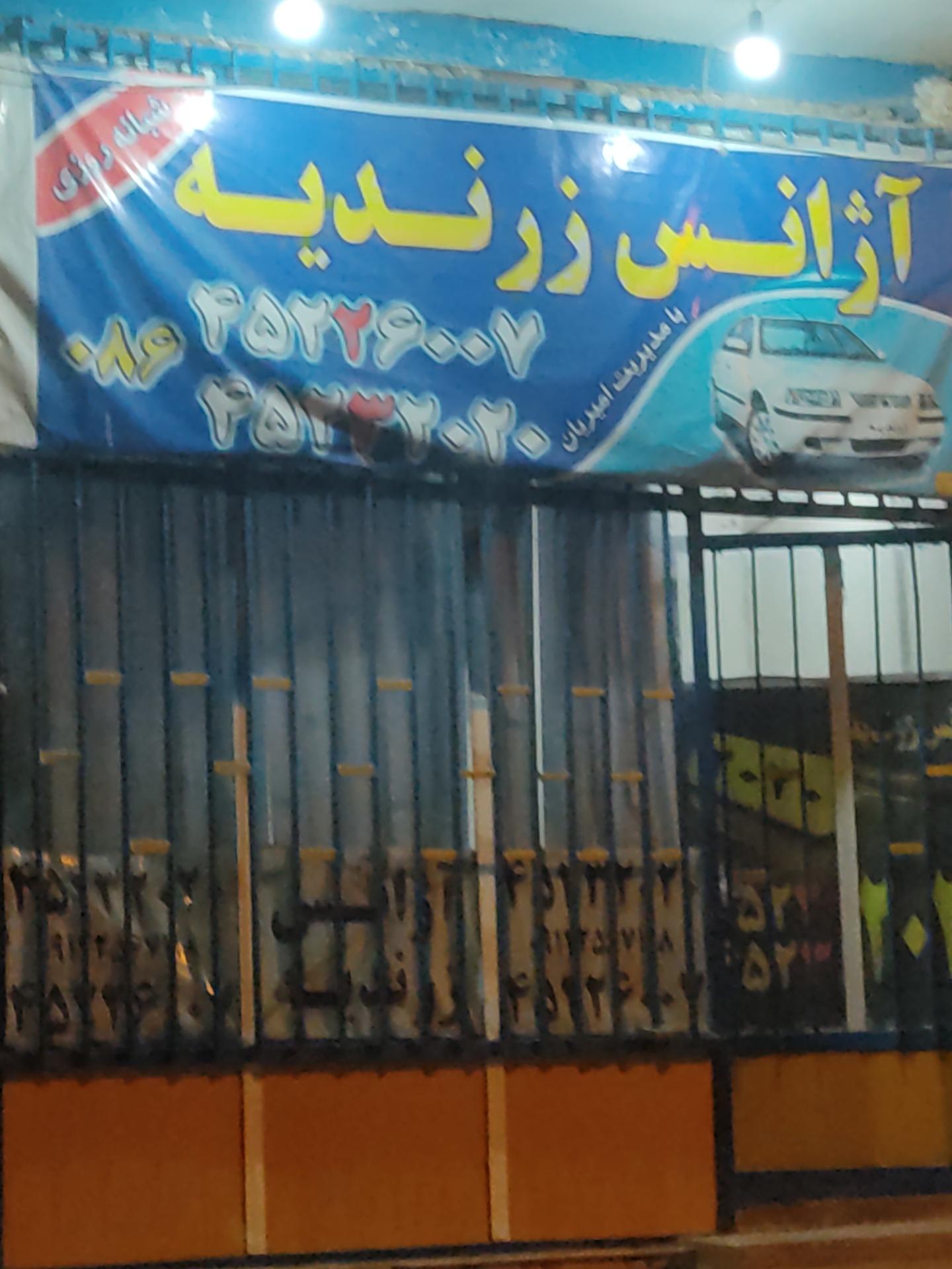 عکس آژانس زرندیه