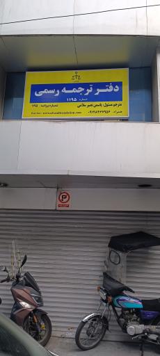 دفتر ترجمه رسمی الوند