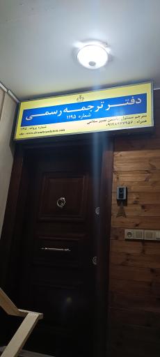 دفتر ترجمه رسمی الوند