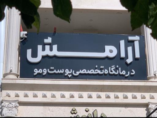 عکس کلینیک پوست و مو و زیبایی آرامش