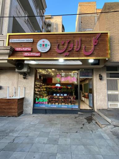 عکس گل لاوین