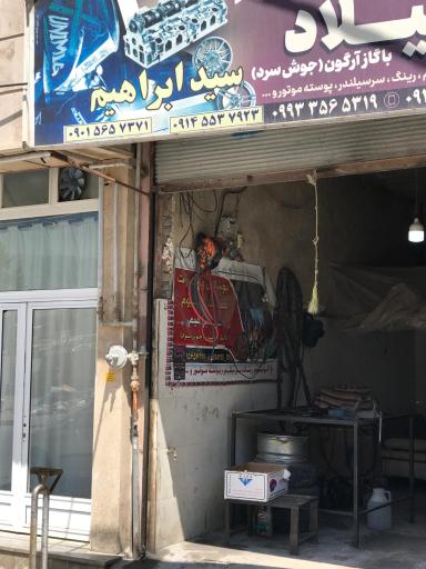 جوش آلومینیوم  سید ابراهیم