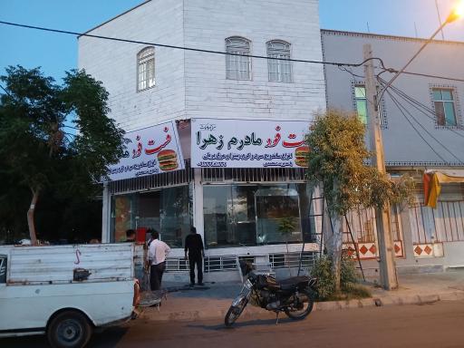 فست فود مادرم زهرا (ص)