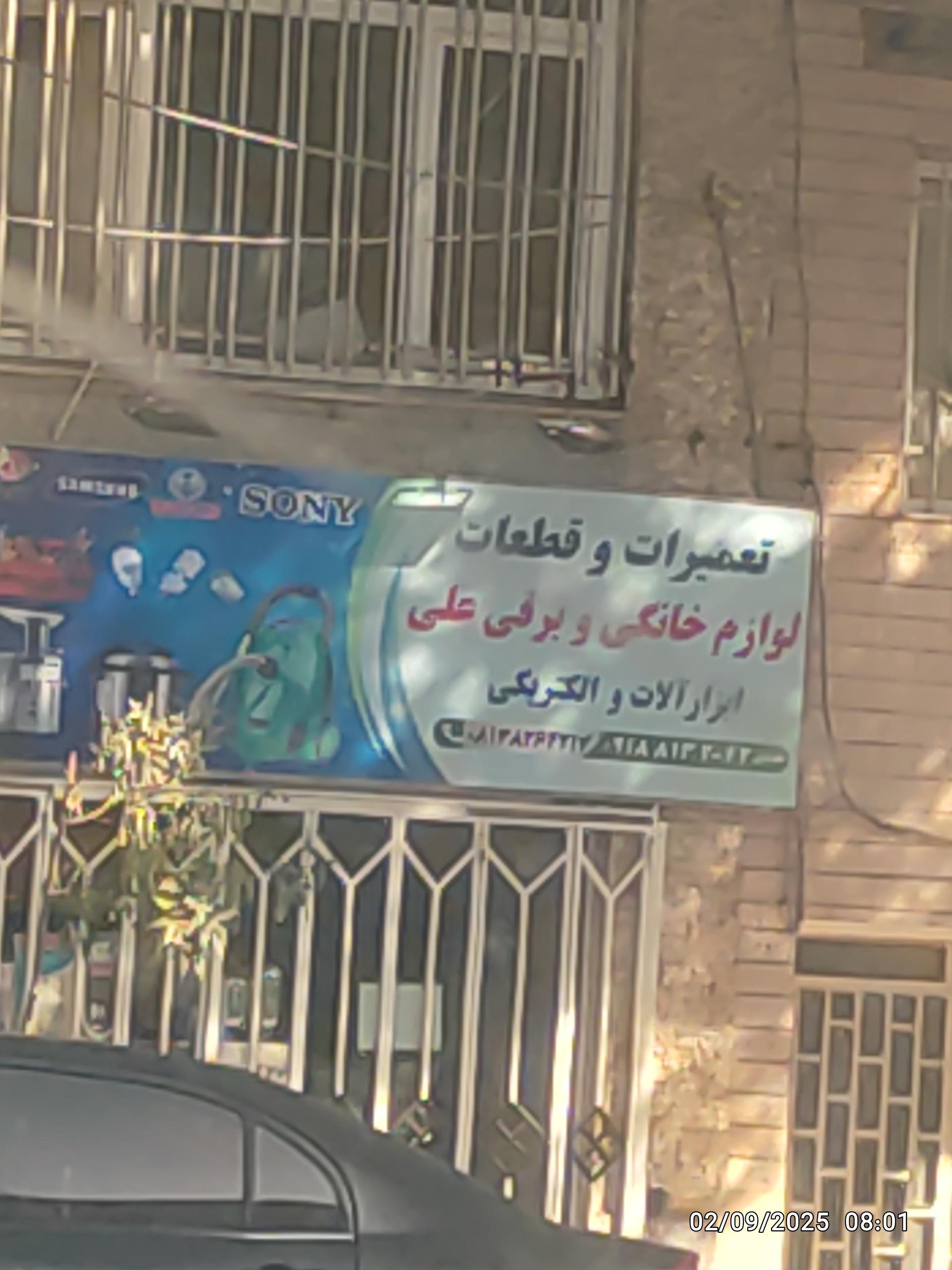 عکس تعمیرگاه لوازم خانگی و ابزار فروشی علی