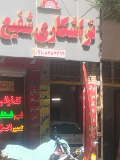 عکس تراشکاری شفیعی