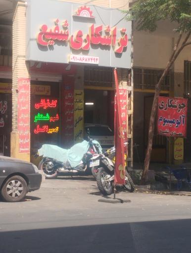 عکس تراشکاری شفیعی