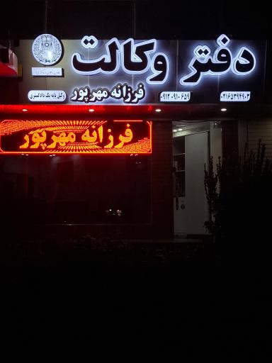 عکس دفتر وکالت فرزانه مهرپور