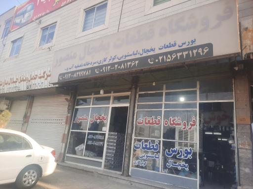 عکس فروشگاه قطعات یخچال منصور