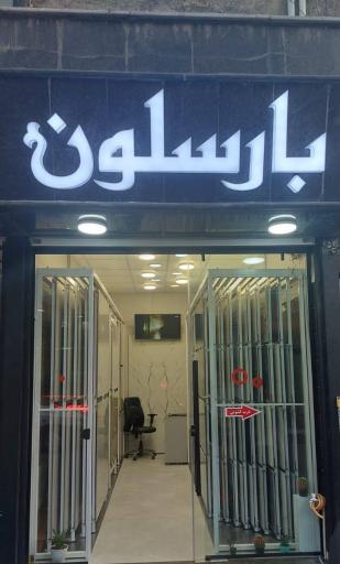 عکس فروشگاه بارسلون