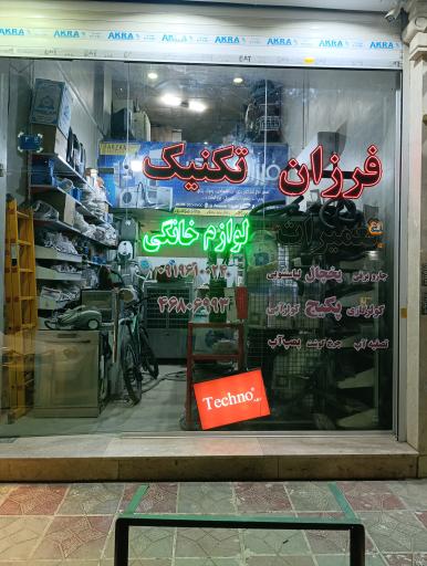 فرزان تکنیک