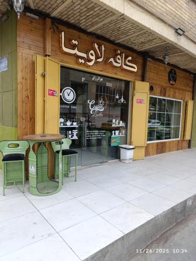 عکس کافه لاویتا