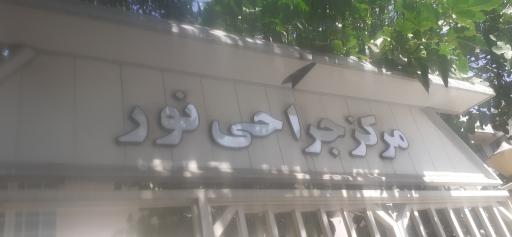 عکس مرکز جراحی دی کلینیک نور