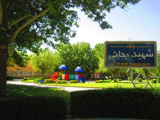 بوستان شهید رجایی