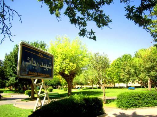 عکس بوستان شهید رجایی