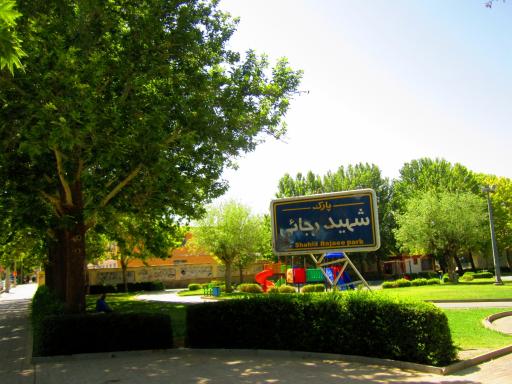 عکس بوستان شهید رجایی