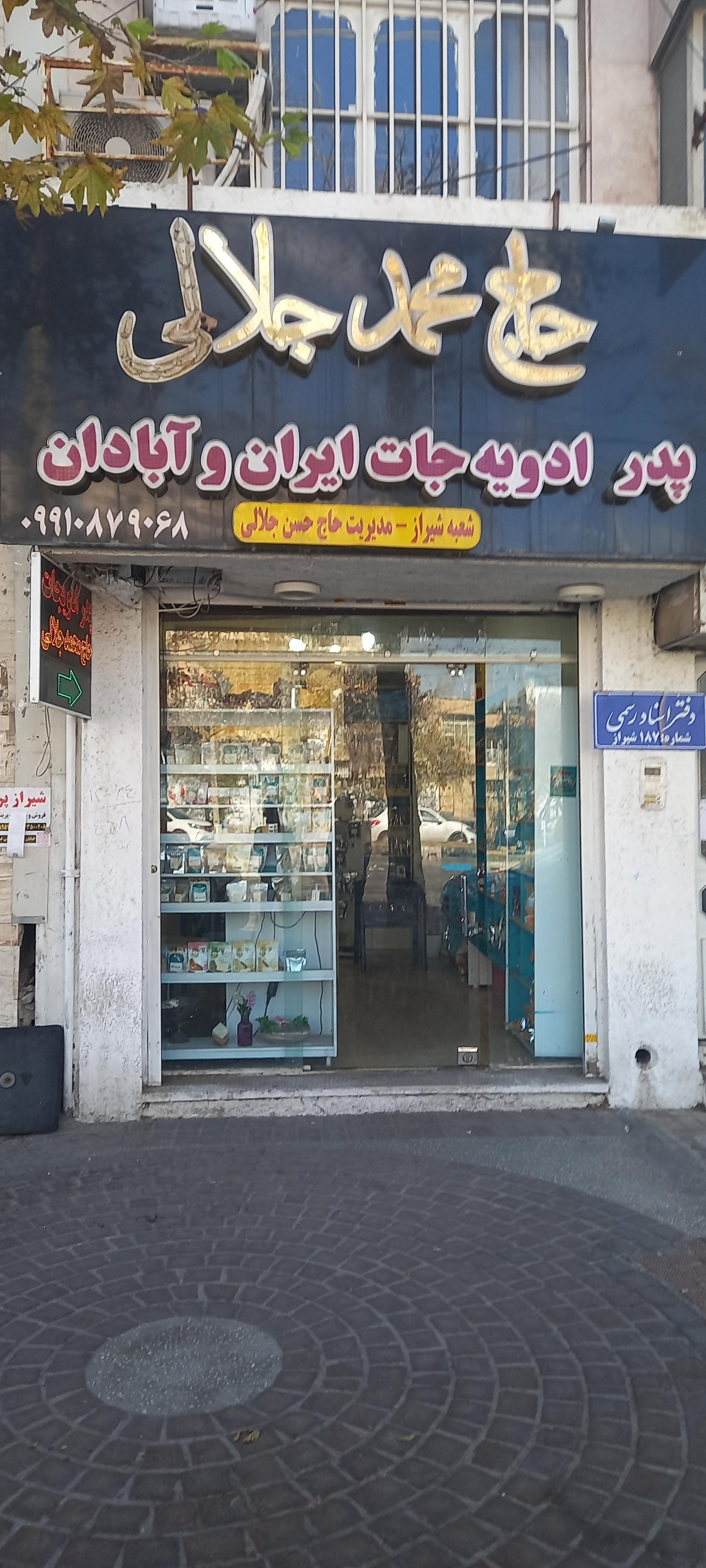 عکس عطاری حاج محمد جلالی