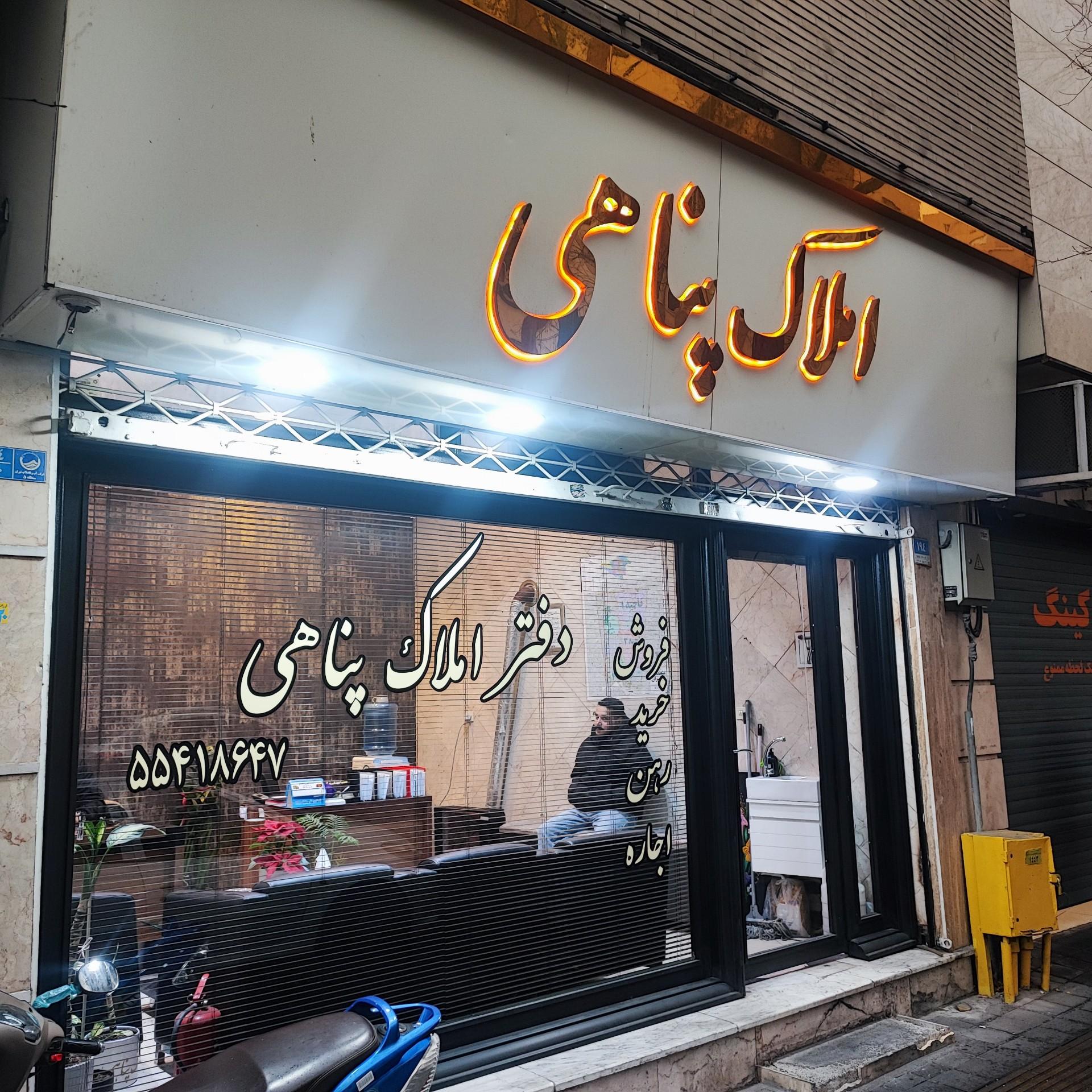 عکس املاک پناهی 