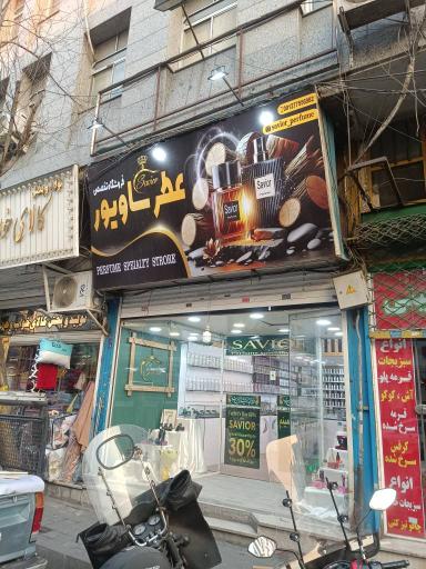 فروشگاه عطر ساویور