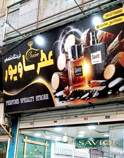 فروشگاه عطر ساویور