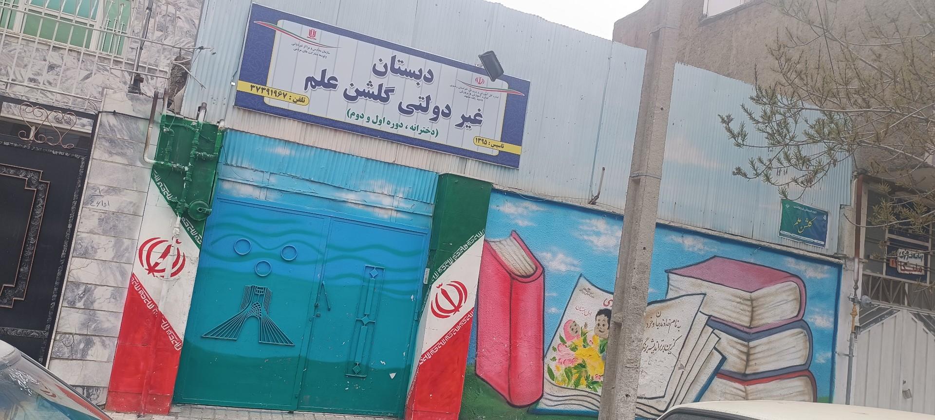 عکس مدرسه گلشن علم