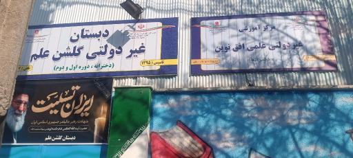 عکس مدرسه گلشن علم