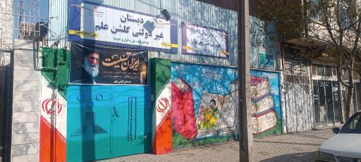 عکس مدرسه گلشن علم