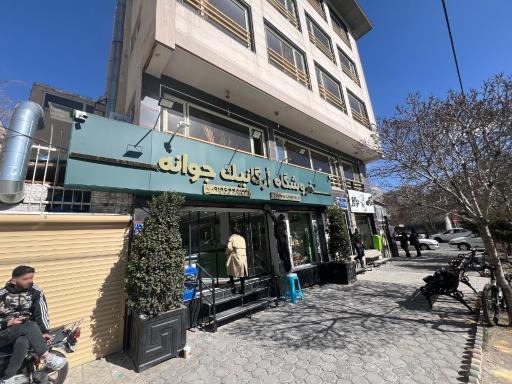 عکس فروشگاه ارگانیک جوانه