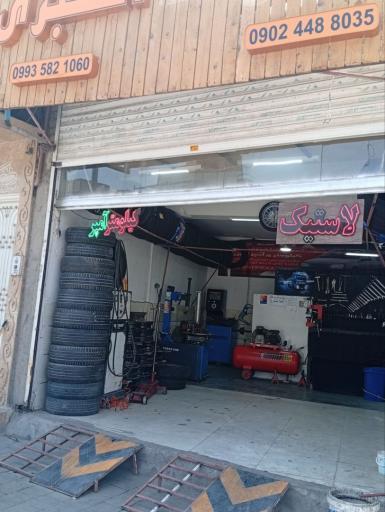 فروشگاه لاستیک و آمپر اکبری