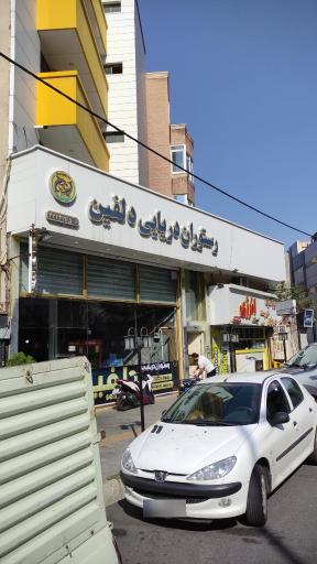 عکس رستوران دریایی دلفین