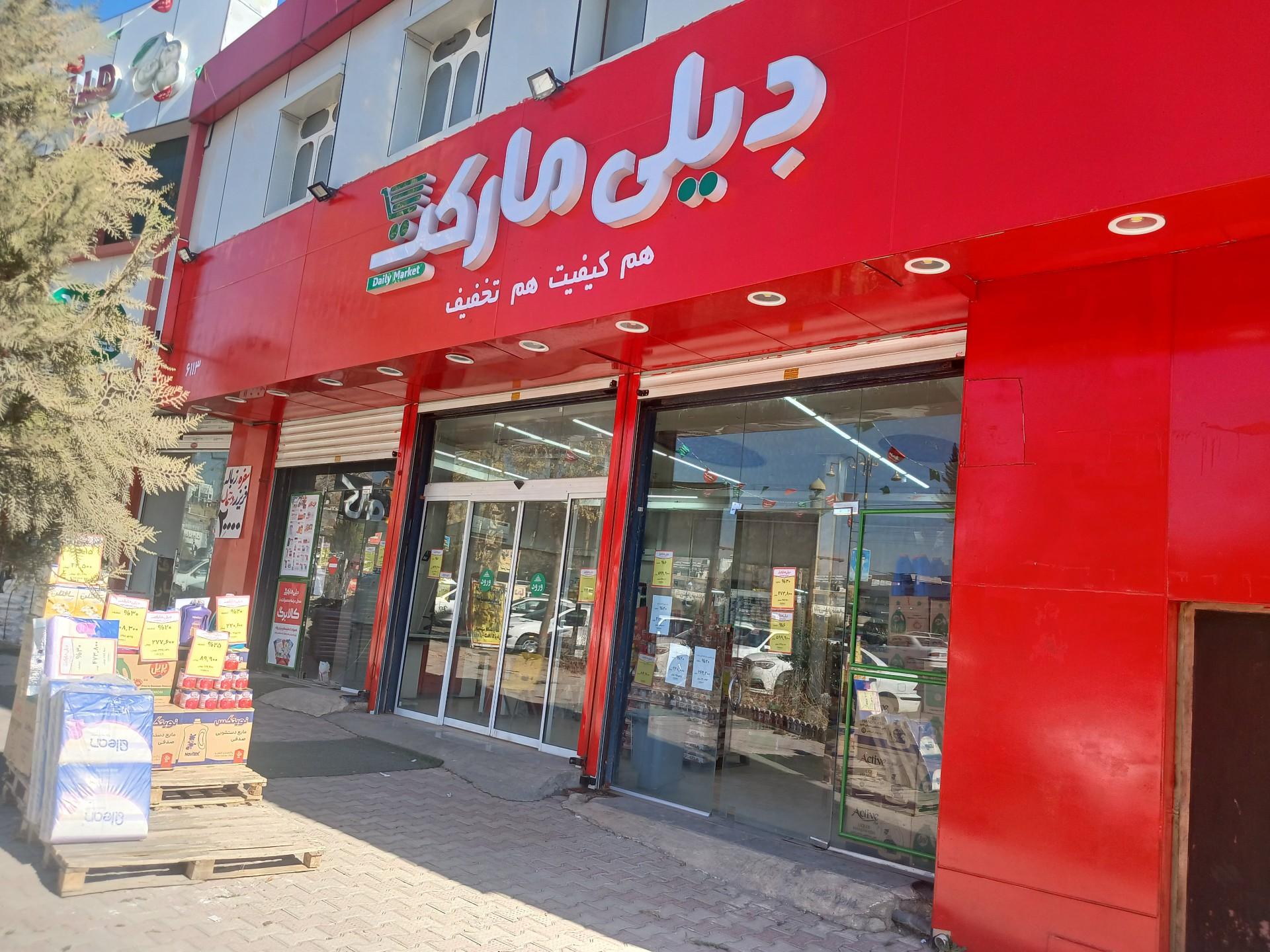 عکس دیلی مارکت  (جمهوری اسلامی) شعبه بازار
