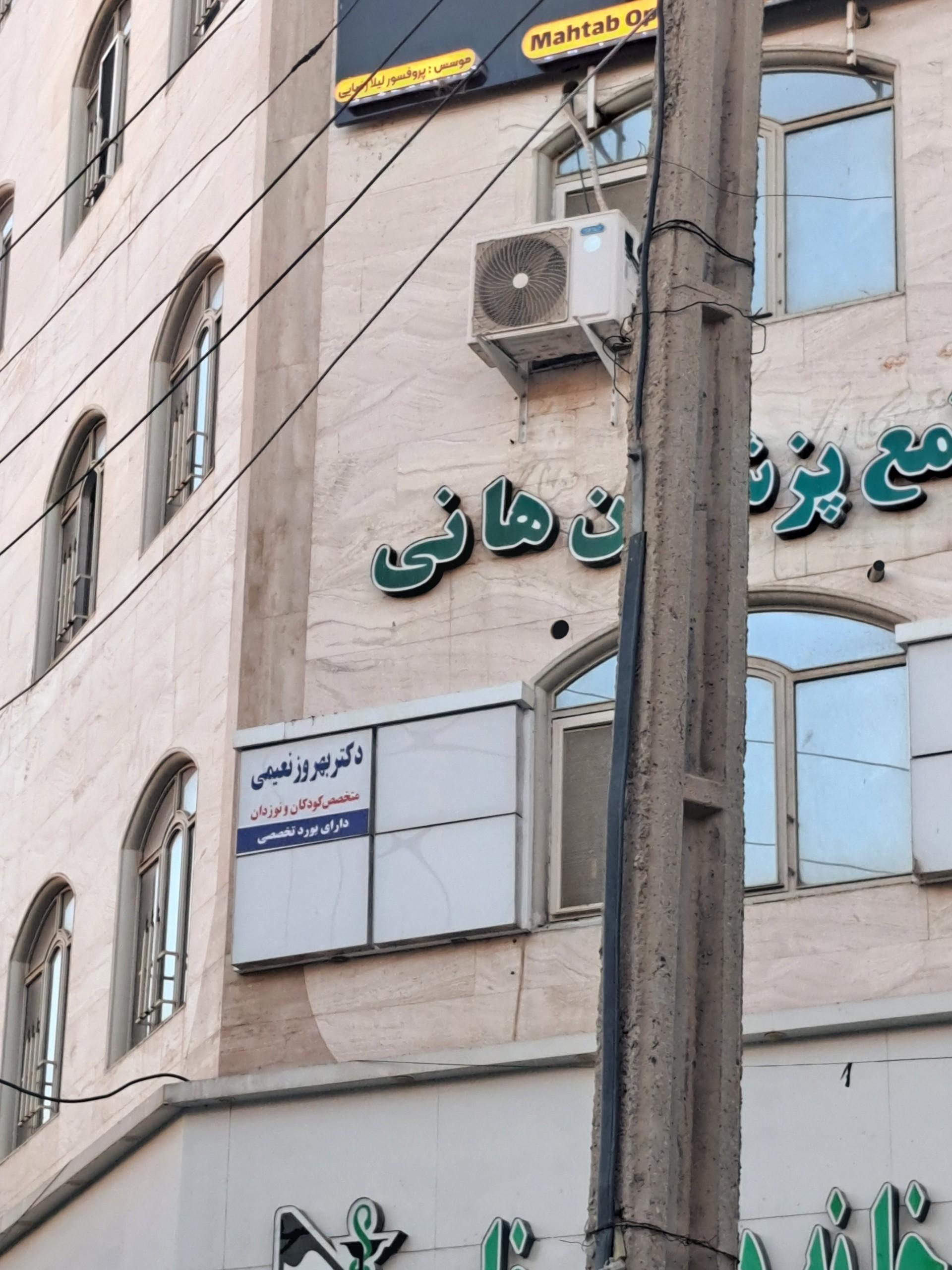 عکس دکتر بهروز نعیمی