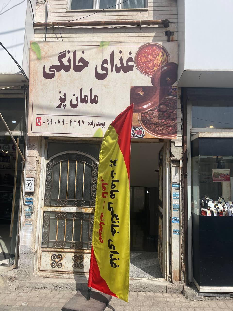 عکس رستوران مامان پز
