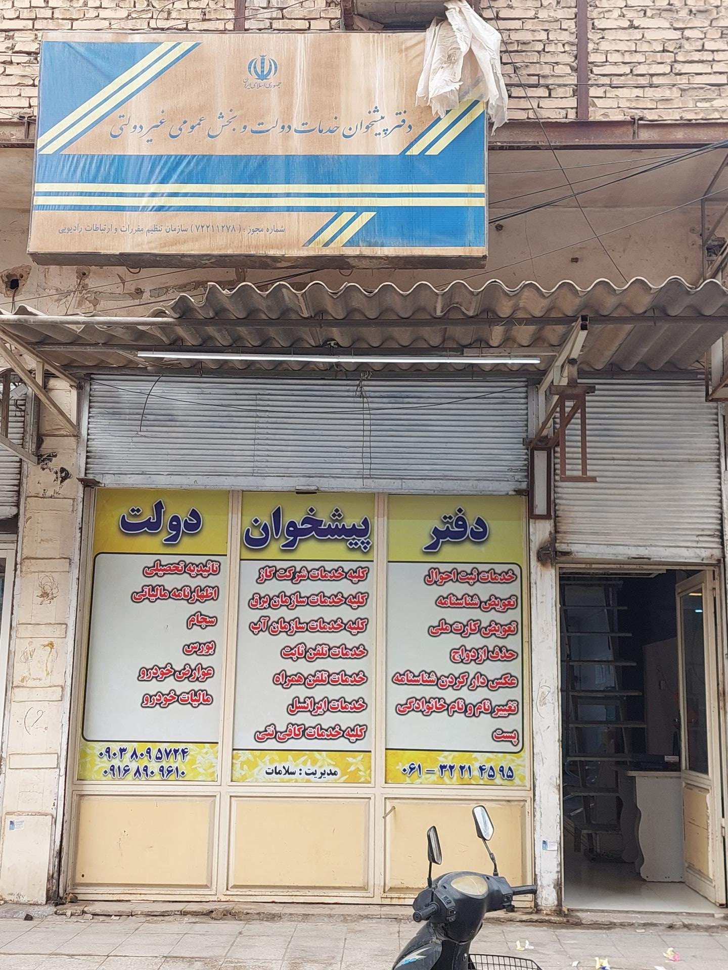 عکس دفتر پیشخوان سلامات