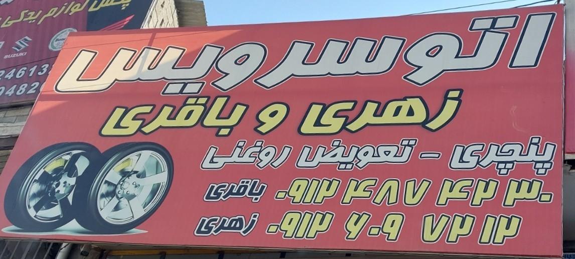 عکس اتوسرویس زهری و باقری