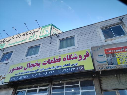 عکس فروشگاه قطعات یخچال منصور