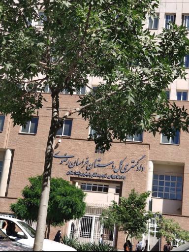 عکس دادگستری کل استان خراسان رضوی