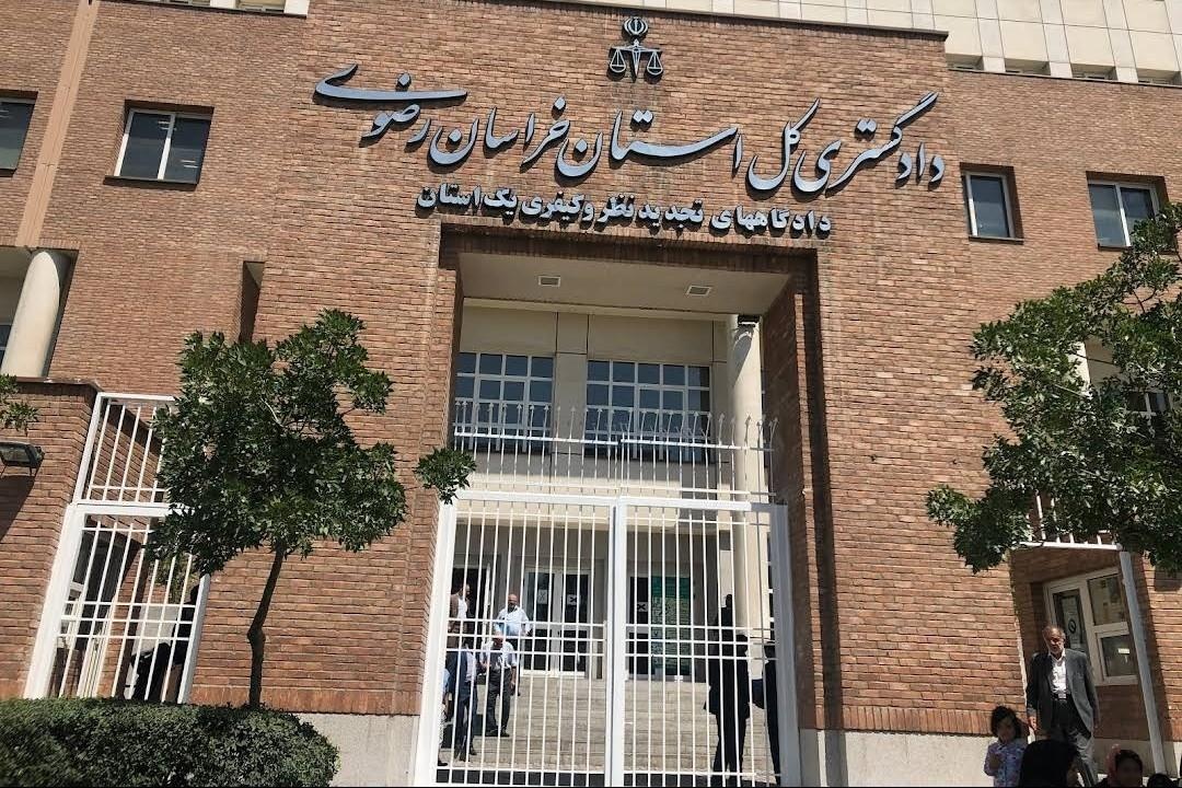 عکس دادگستری کل استان خراسان رضوی