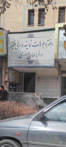 عکس دفتر وجوهات نماینده ولی فقیه