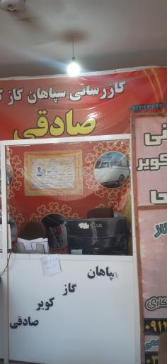 عکس گازرسانی سپاهان گاز کویر صادقی