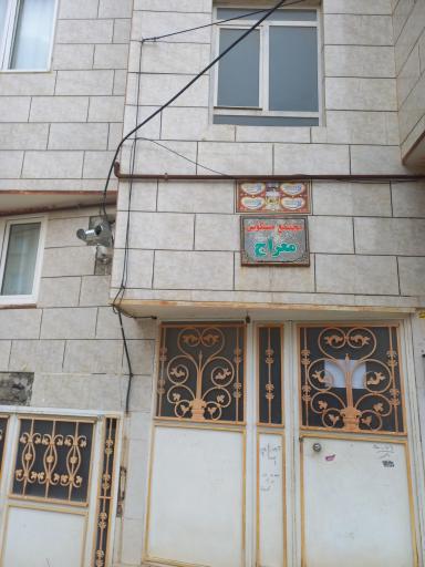 عکس مجتمع مسکونی معراج