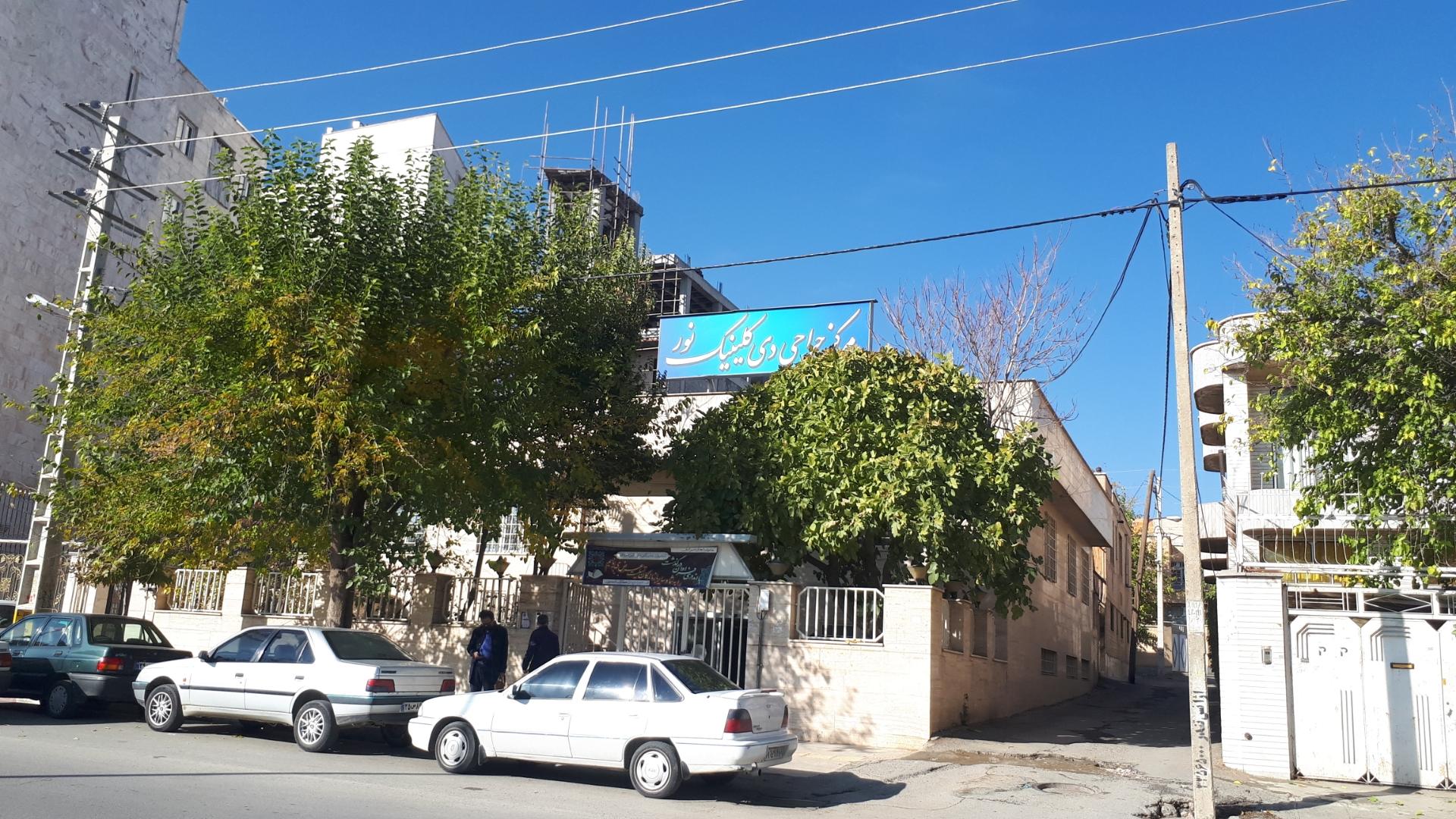 عکس مرکز جراحی دی کلینیک نور