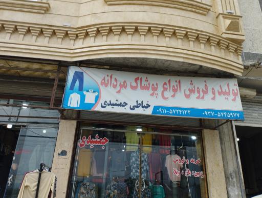 عکس تولید و فروش انواع پوشاک مردانه خیاطی جمشیدی 