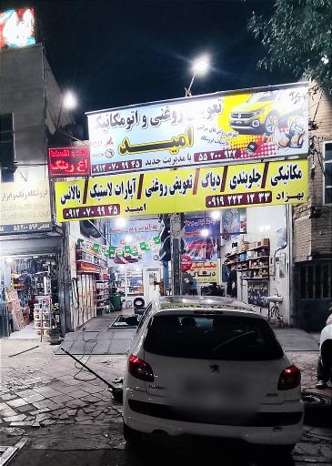 عکس تعویض روغنی و اتومکانیک امید