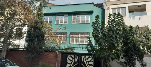 عکس خانه نرگس زرتشتيان تفت و توابع  تهران
